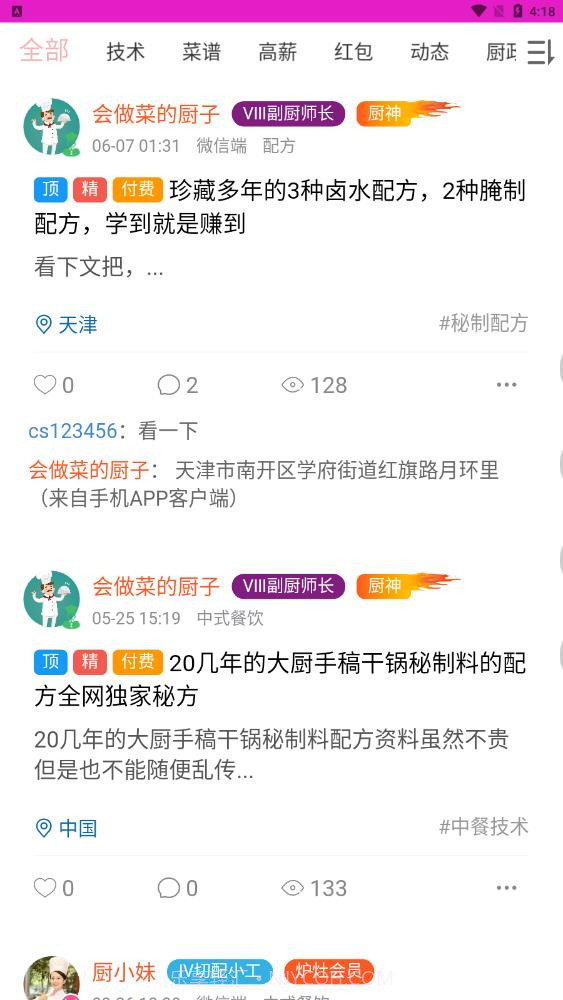 爱厨人菜谱截图3 爱厨人菜谱截图3