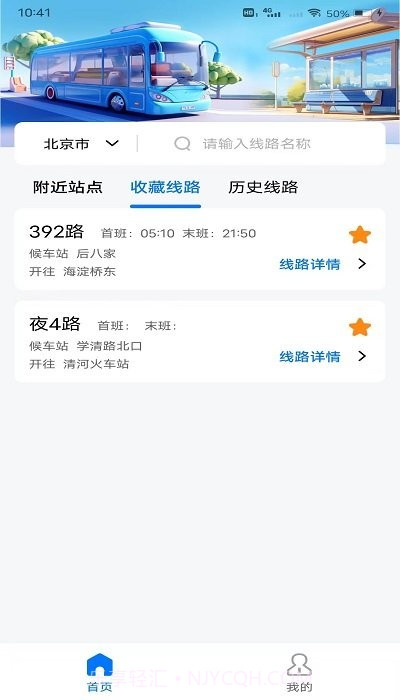 掌上公交地铁实时查询截图2 掌上公交地铁实时查询截图2