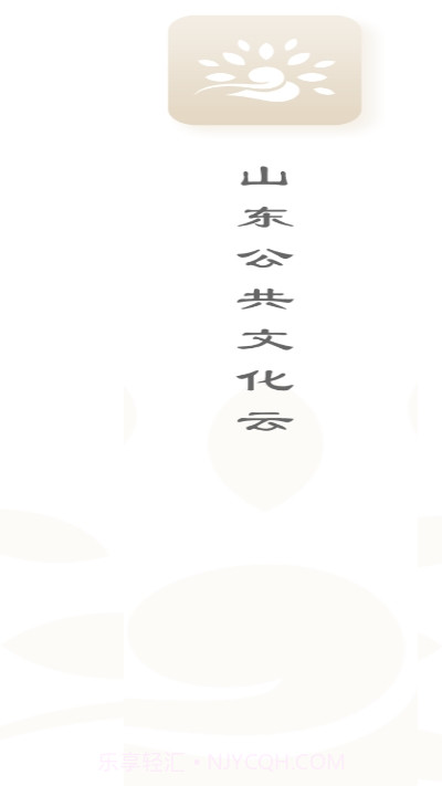 山东公共文化云截图3