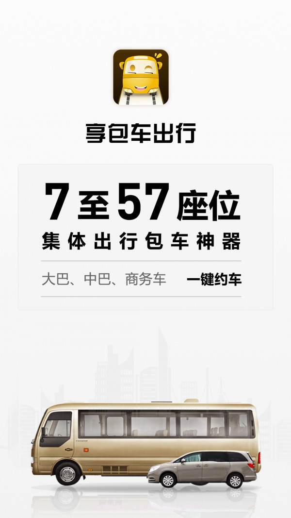 享包车出行截图1 享包车出行截图1