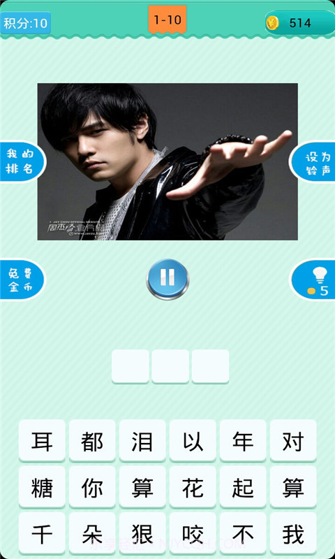 猜歌周杰伦截图1