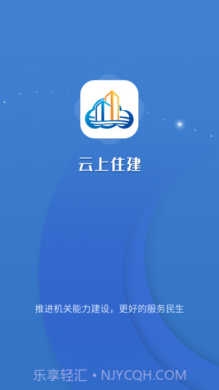 云上住建截图1