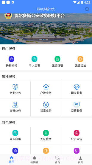 鄂尔多斯公安截图3