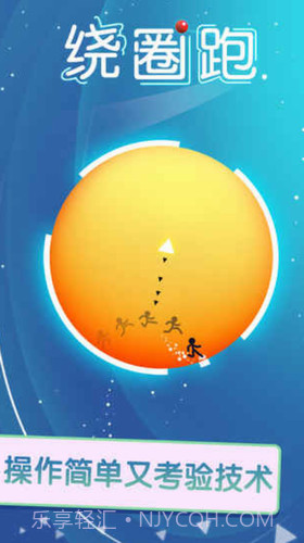 绕圈跑截图1 绕圈跑截图1