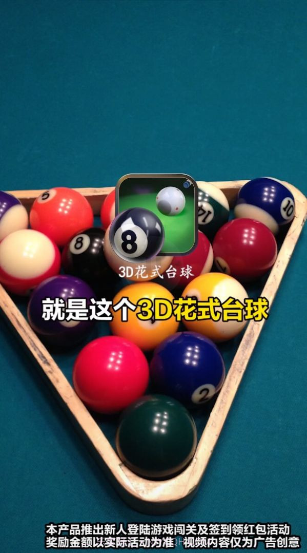 3D花式台球正版截图2