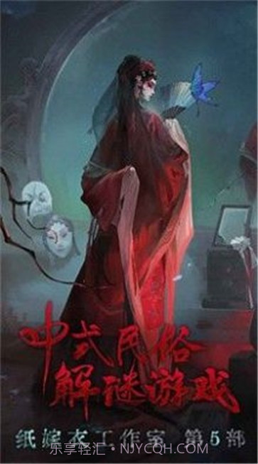 纸嫁衣5无间梦境截图1