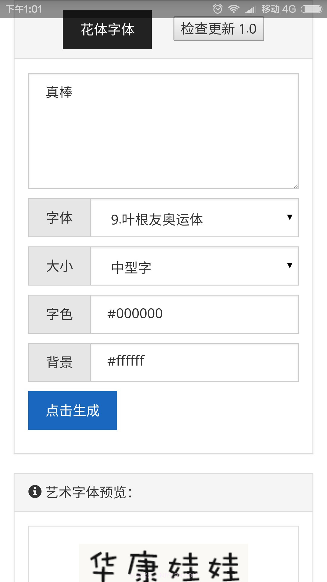 艺术字体生成器截图2 艺术字体生成器截图2