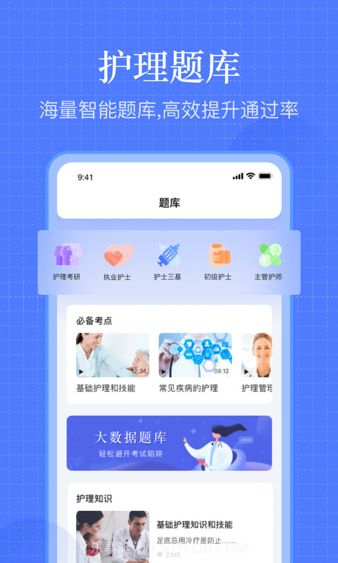 护考刷题截图1 护考刷题截图1