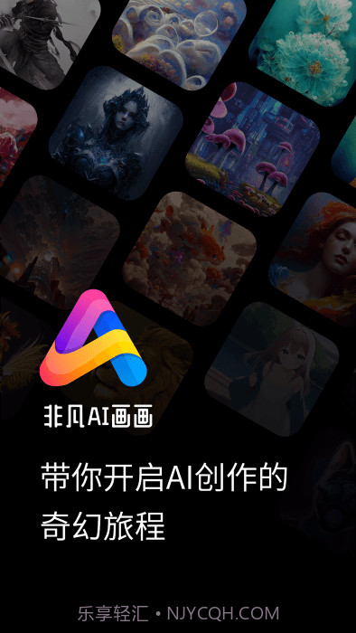 非凡ai画画截图4