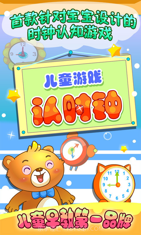 儿童游戏认时钟截图1 儿童游戏认时钟截图1