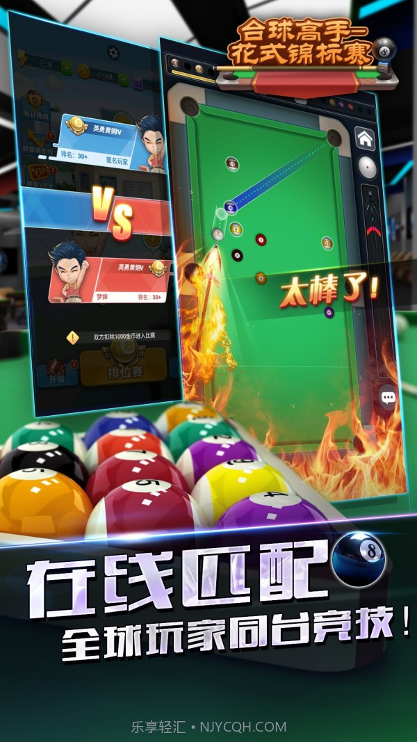 台球高手花式锦标赛截图2