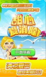 甜心爱消除内购截图4