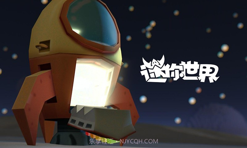 迷你世界太空版截图3