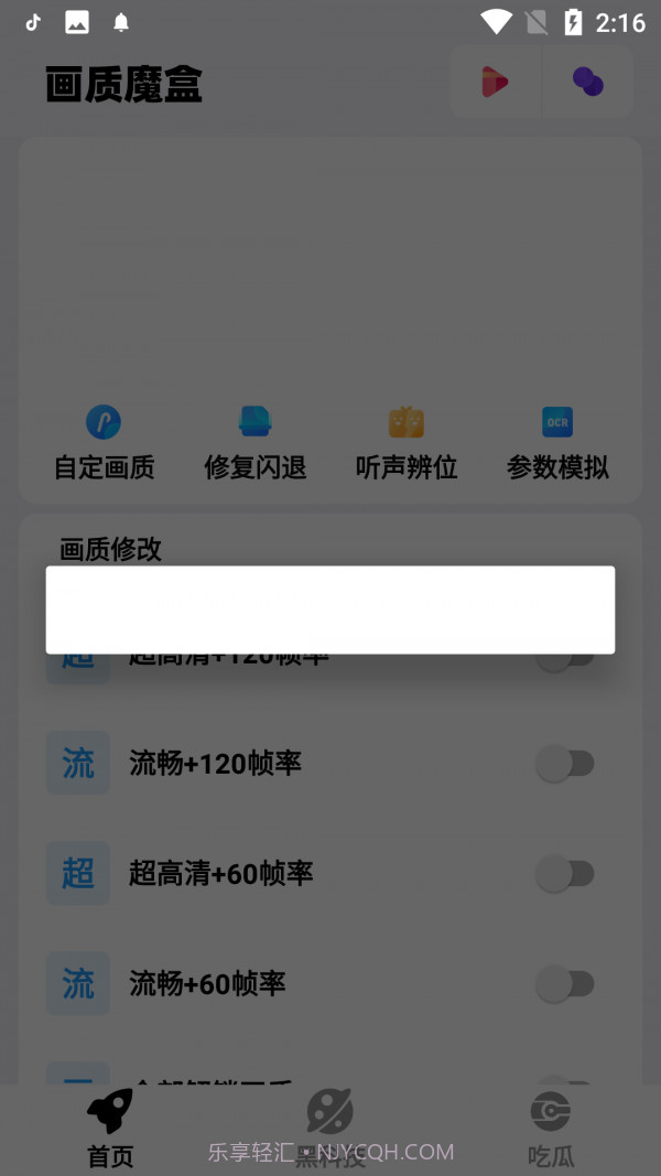 画质魔盒爆改120帧v2.0.3截图1