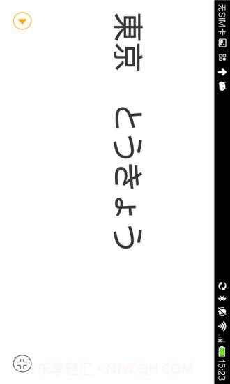 日语翻译官截图2