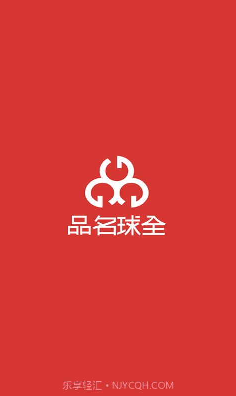 全球名品截图1 全球名品截图1