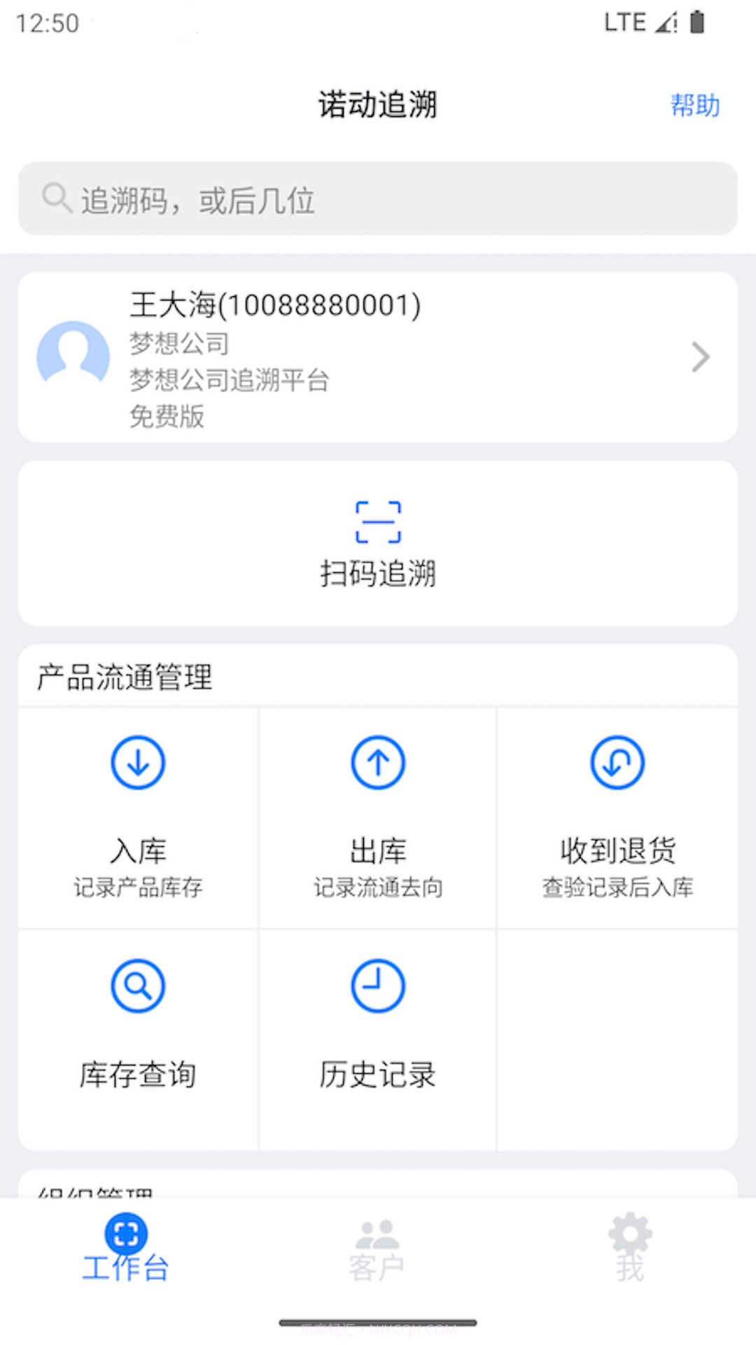 诺动追溯截图1 诺动追溯截图1