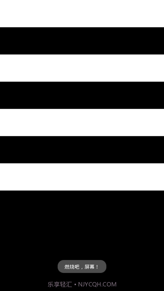 烧屏大法截图2 烧屏大法截图2