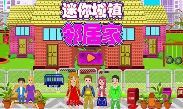 迷你城镇邻居家截图4