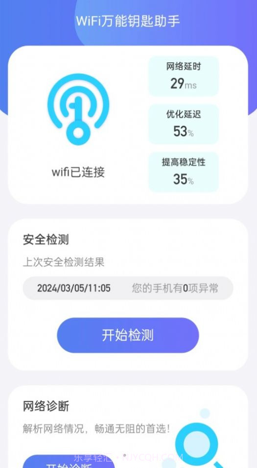 WiFi全能钥匙助手截图1