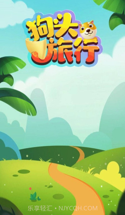狗头旅行截图3 狗头旅行截图3