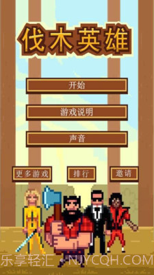 伐木英雄截图1