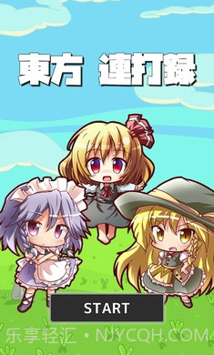 东方连击记录APP截图2