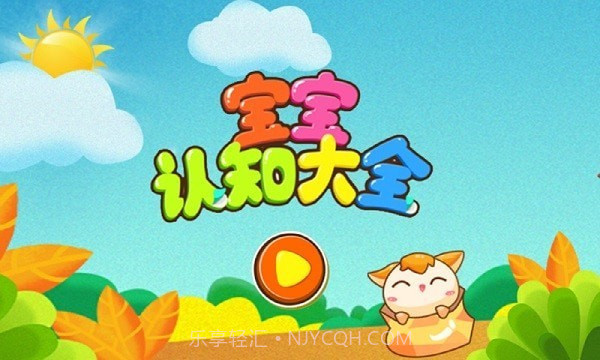宝宝认知乐园截图2 宝宝认知乐园截图2