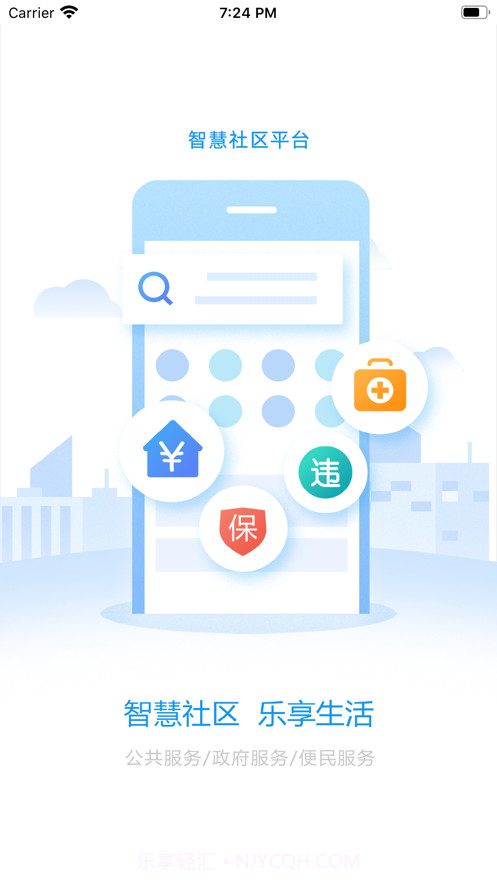 漯河智慧社区截图3