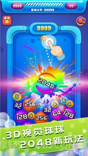 2048球球碰碰乐截图1