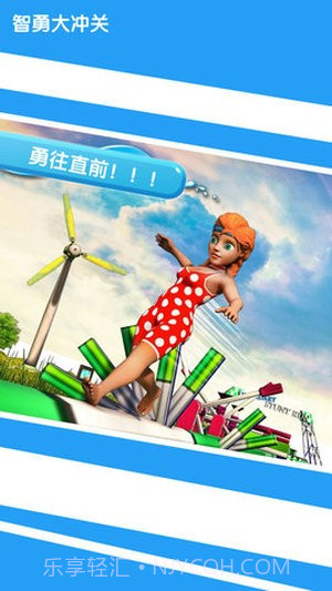 智勇大闯关截图2