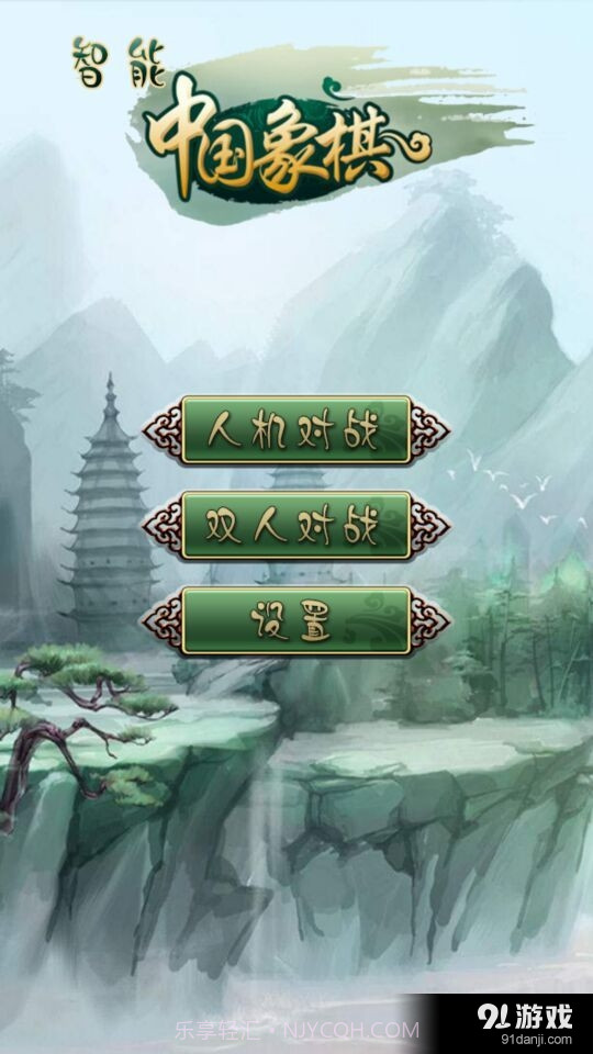 智能中国象棋截图1