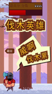 伐木英雄截图2