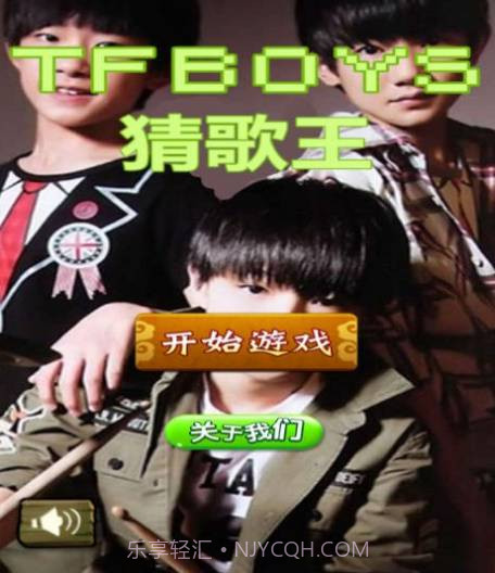 TFBOYS猜歌王截图1 TFBOYS猜歌王截图1