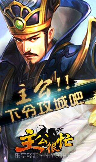 主公很忙截图1 主公很忙截图1