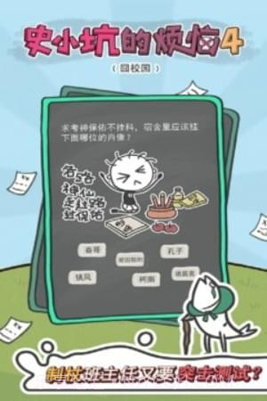 史小坑的烦恼4囧校园截图1 史小坑的烦恼4囧校园截图1