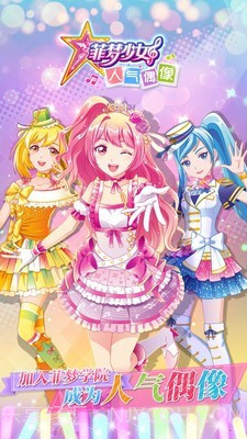 菲梦少女人气偶像截图1