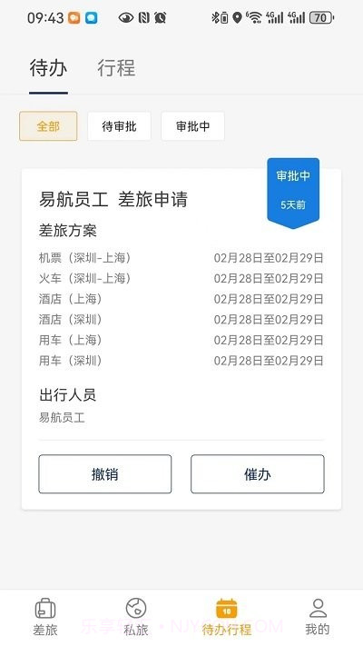易航商旅截图4 易航商旅截图4