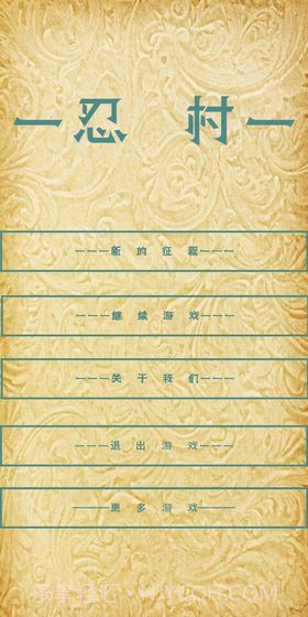 忍村截图2 忍村截图2