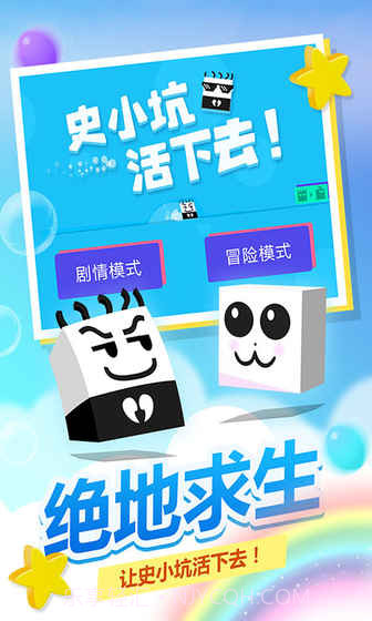 史小坑!活下去!app截图1 史小坑!活下去!app截图1