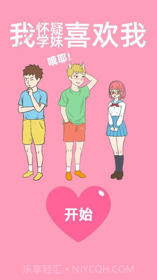 我怀疑学妹喜欢我截图1 我怀疑学妹喜欢我截图1