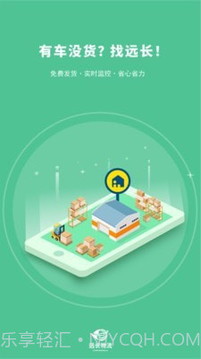 远长司机版截图1