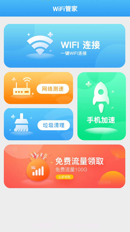 全能WiFi管家截图3 全能WiFi管家截图3