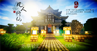 我的世界凡人修仙重制版截图4