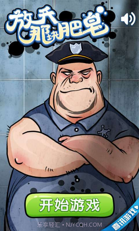 放开那块肥皂截图1