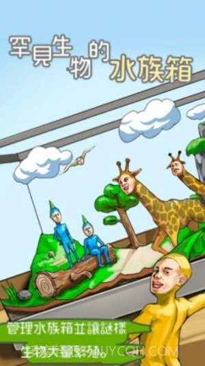 罕见生物的水族箱截图1 罕见生物的水族箱截图1