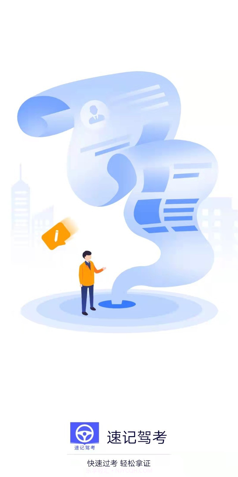 速记驾考截图4