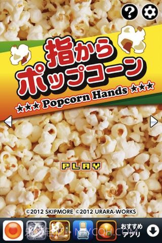 指尖爆米花 Popcorn Hands截图1