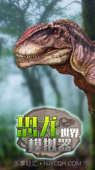 恐龙世界模拟器截图1