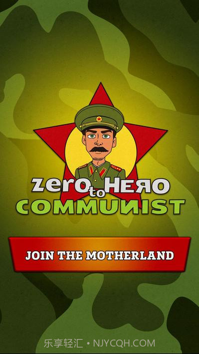 从零到英雄：共产主义截图1
